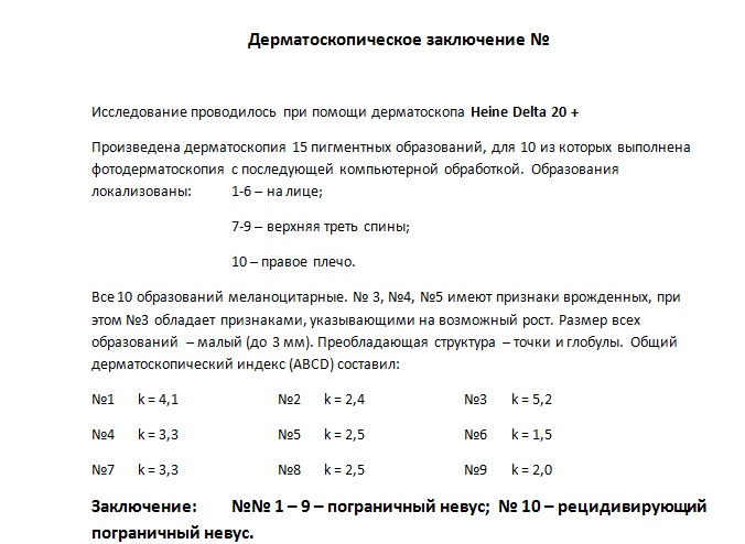 Дерматоскопическое заключение образец